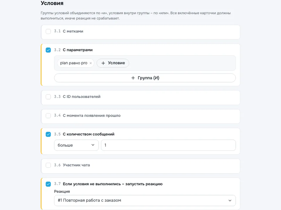 Панель условий шага сценария: включены два правила, тариф равен pro и число сообщений больше одного, а третье правило отправляет диалог в названную реакцию, если условия не выполнены